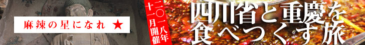 四川料理超食べ歩きツアー