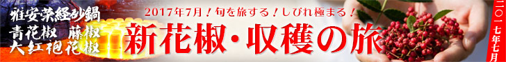 四川料理フェス