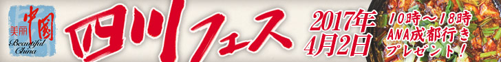 四川料理フェス