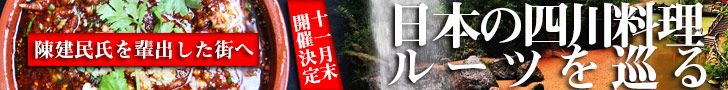 四川料理フェス