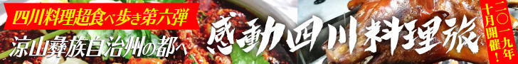 第六弾!四川料理超食べ歩きの集大成!田舎に眠る料理を探し出せ!