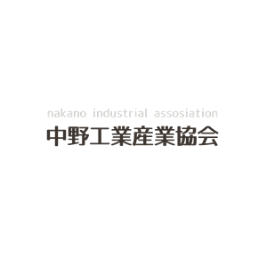 中野工業産業協会