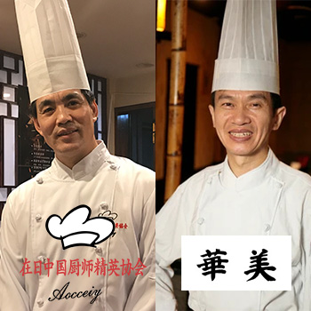 在日中国厨師精英協会×華美
