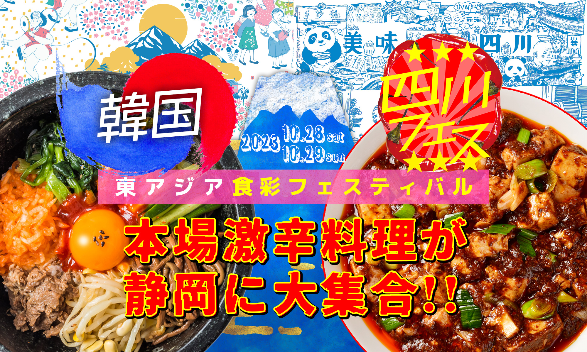 【四川フェスコラボ】東アジア食彩フェスティバル
