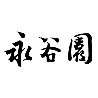 永谷園