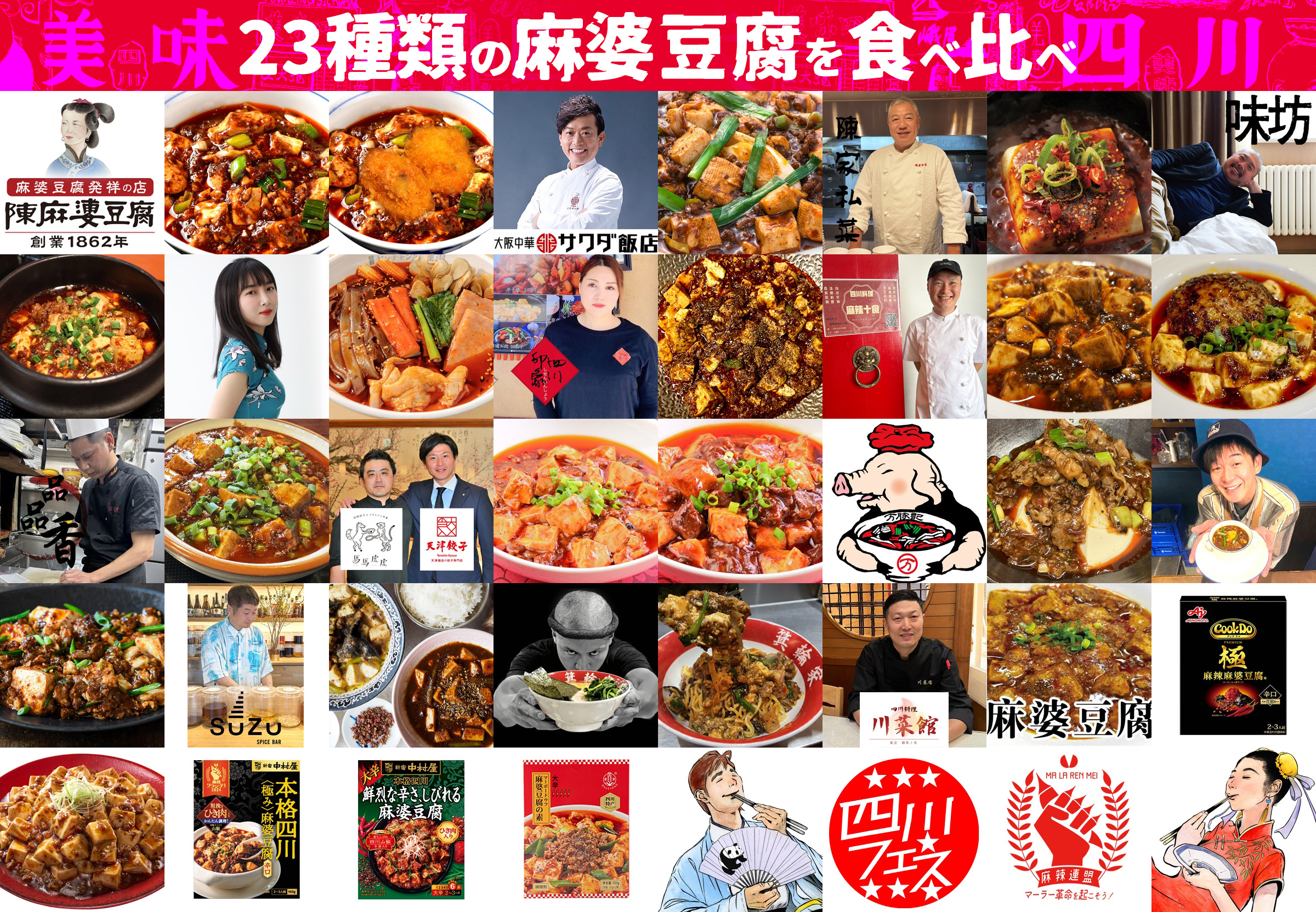 四川フェス2025@中野麻婆豆腐商店街