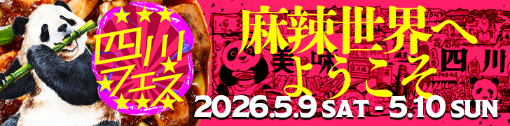 四川フェス2026
