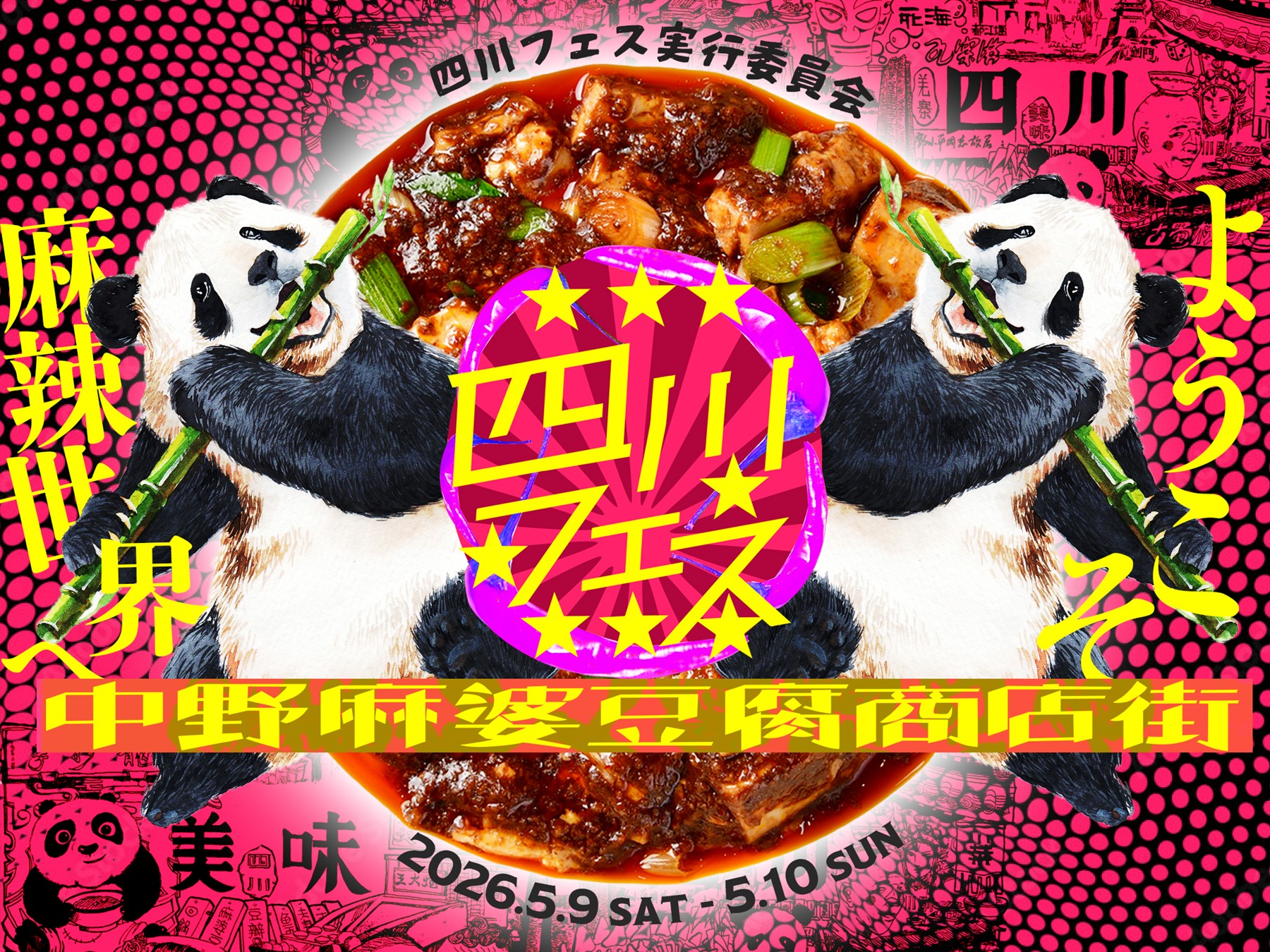 踊る四川フェス2026