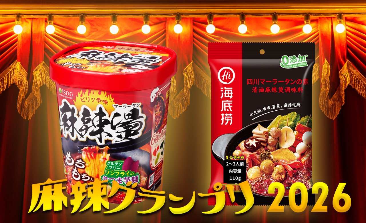 麻辣グランプリ2026