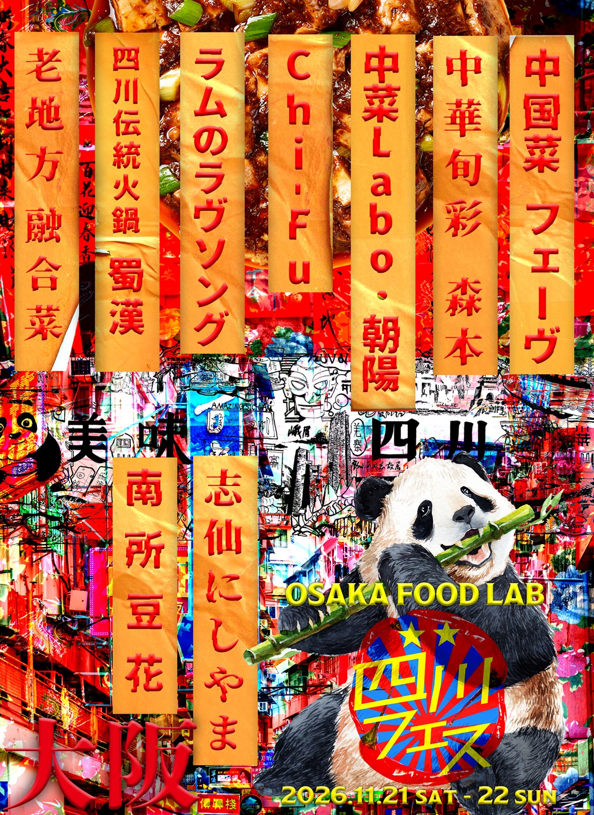 四川フェス大阪2026
