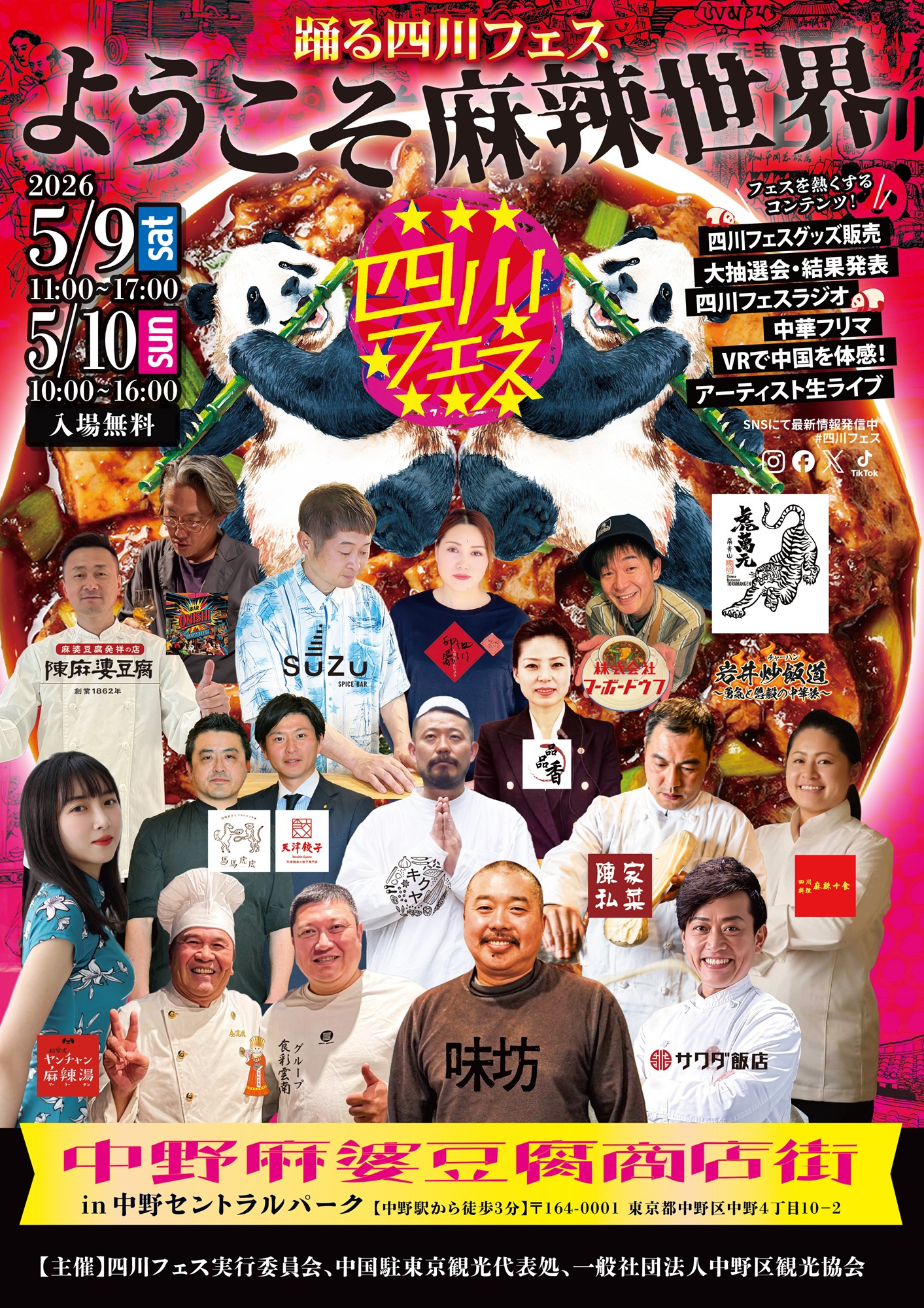 四川フェス2026