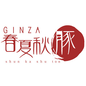 GINZA春夏秋豚 横浜店