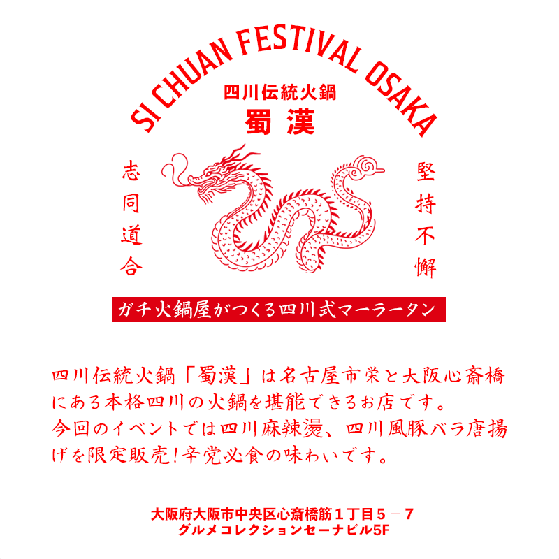 四川伝統火鍋　蜀漢