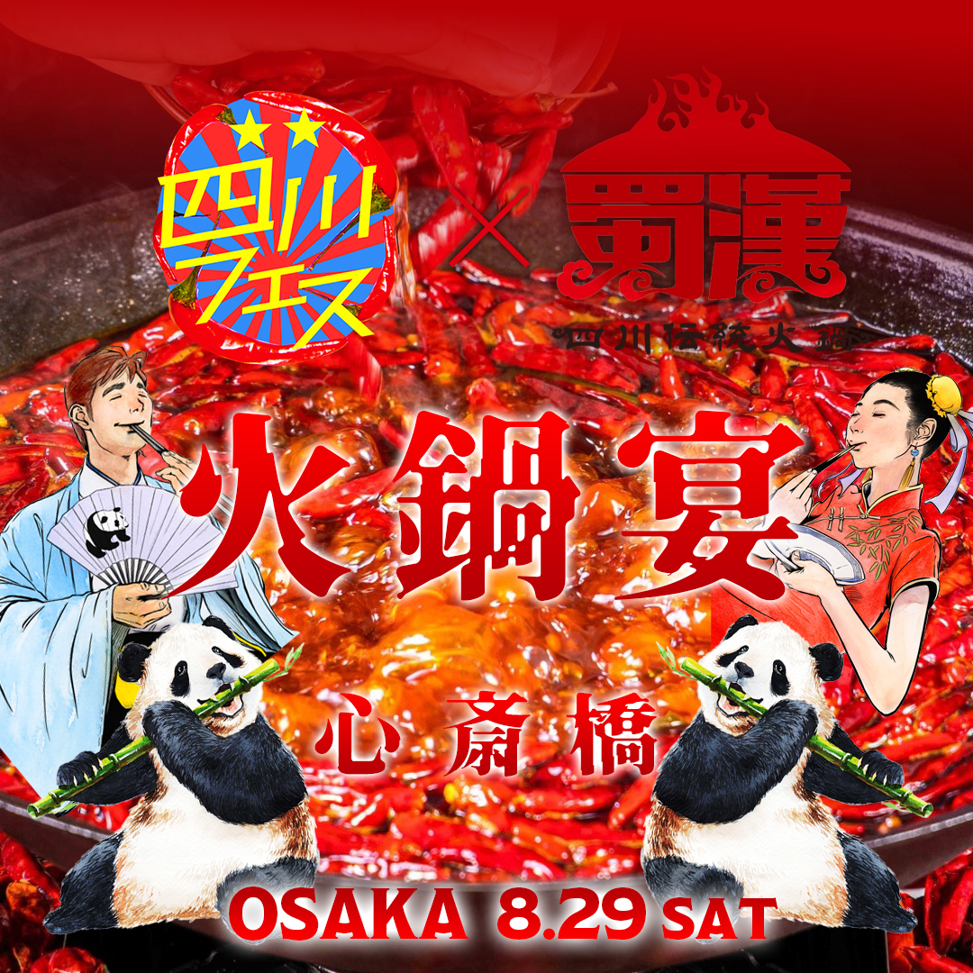 四川フェス大阪2026