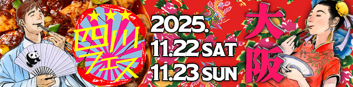 四川フェス大阪2025