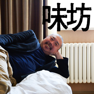 味坊