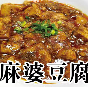 四川料理 川菜館