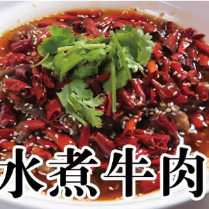 四川料理 川菜館
