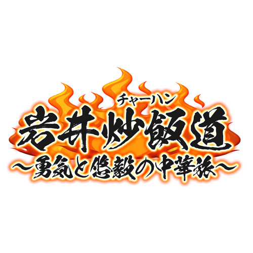 岩井炒飯道