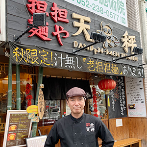 担担麺や　天秤　名古屋新栄店