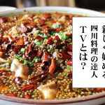 四川料理の達人TV