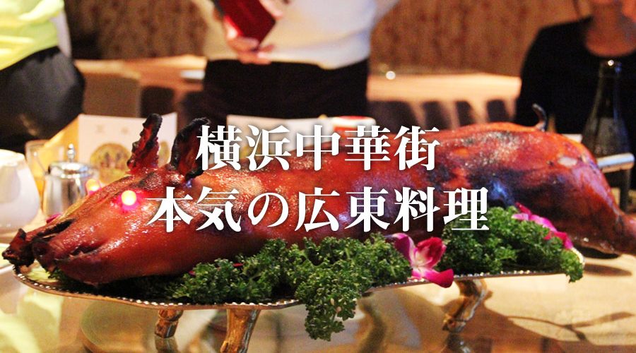 広東料理列伝 横浜中華街 大珍楼で子豚の丸焼きを食べる会開催