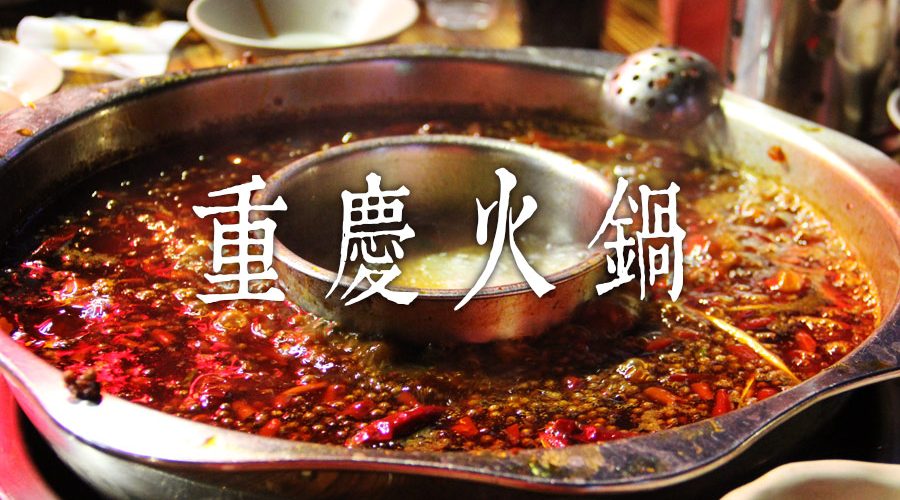 火鍋の聖地へ 夜 路上で重慶火鍋を食べる幸せって最高です