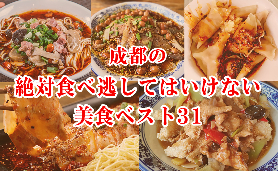 中国人が選ぶ 成都の絶対食べ逃してはいけない美食ベスト31四川料理18年版