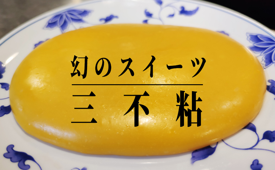 幻のスイーツ 三不粘 も 千葉県富里エムズスタイルで食べる本格四川料理