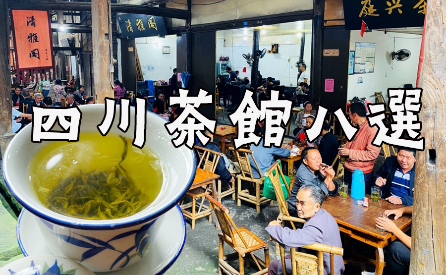 おすすめ8選】成都市内の茶館は1万以上！四川の茶館で茶を飲み一日中