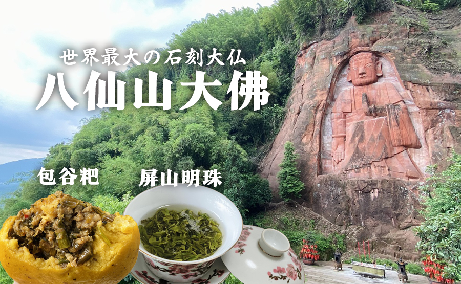 世界一となった石刻大仏「八仙山大仏」を巡る旅、四川宜賓市屏山県に